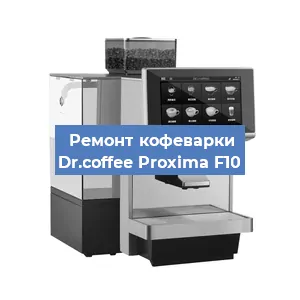 Замена счетчика воды (счетчика чашек, порций) на кофемашине Dr.coffee Proxima F10 в Нижнем Новгороде